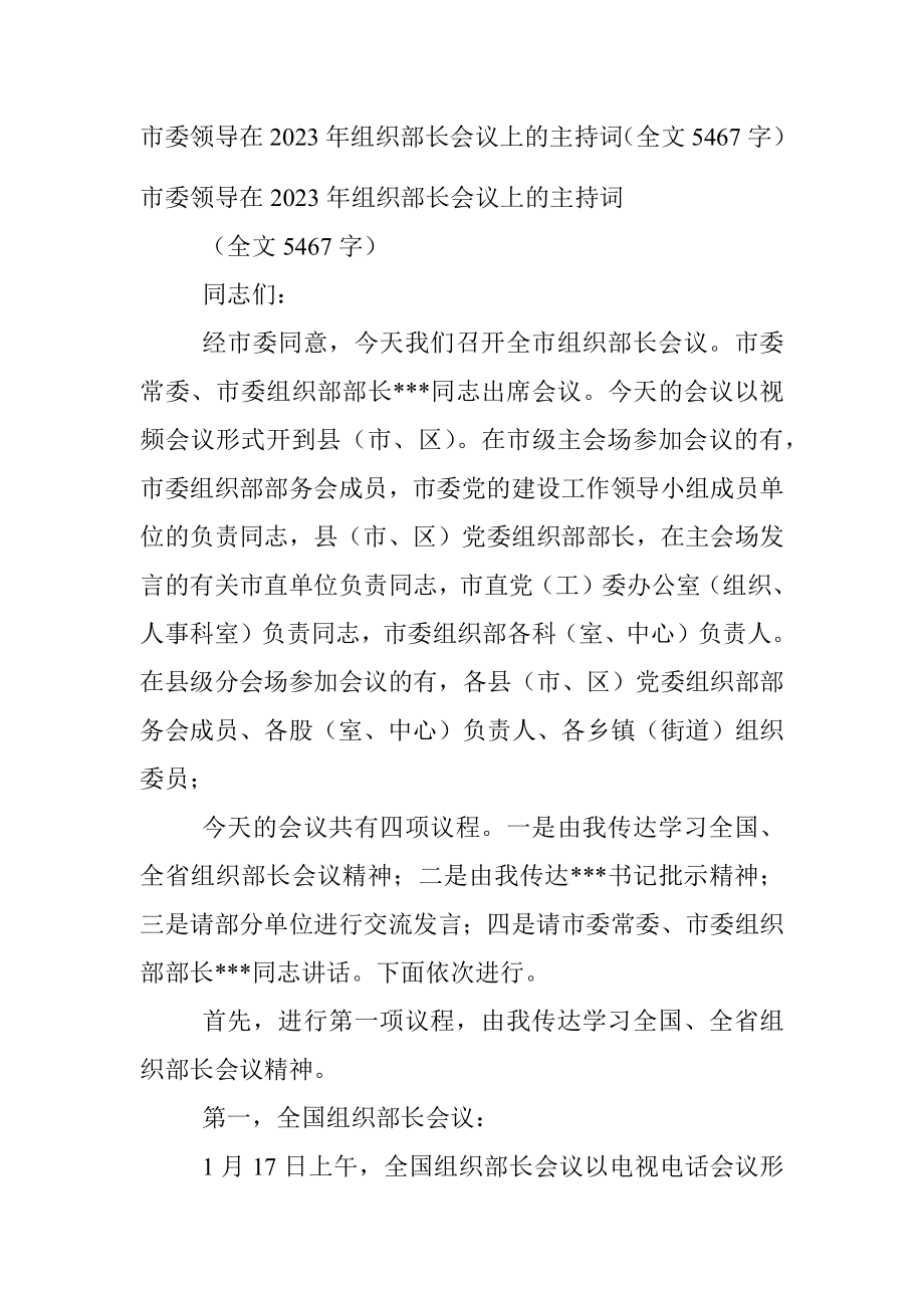 市委领导在2023年组织部长会议上的主持词（全文5467字）.docx_第1页