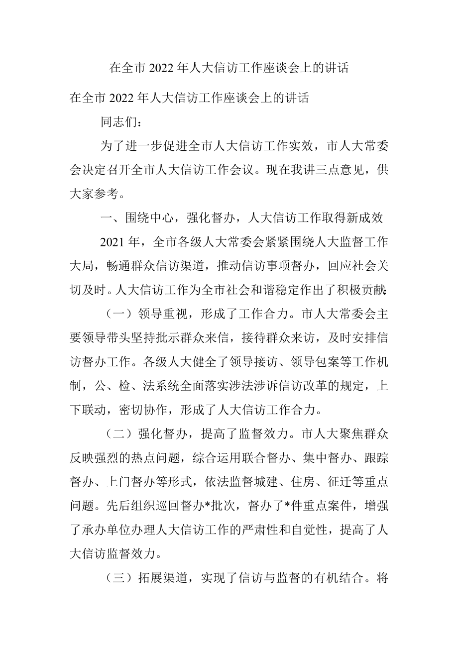 在全市2022年人大信访工作座谈会上的讲话.docx_第1页