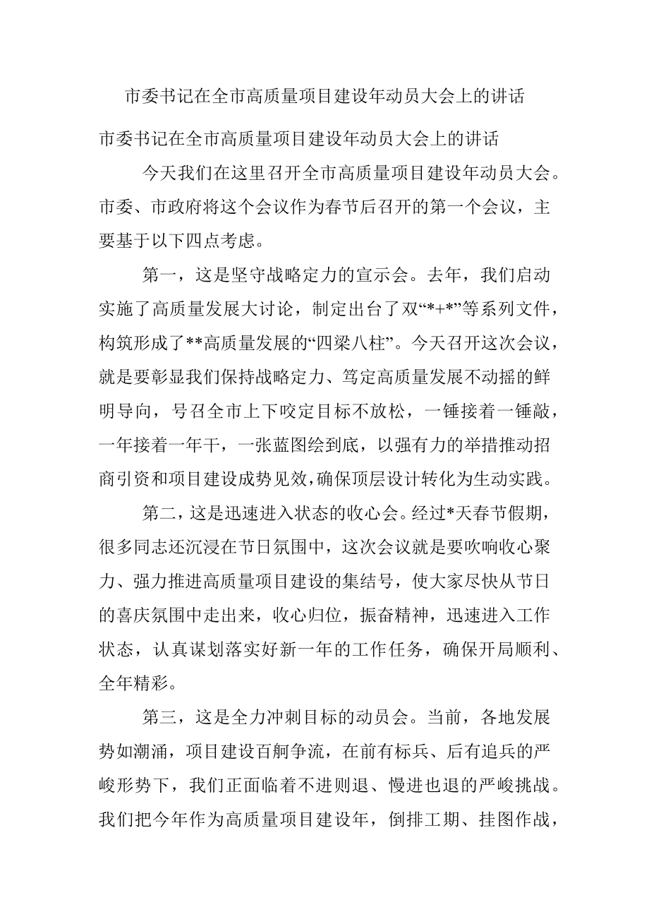 市委书记在全市高质量项目建设年动员大会上的讲话.docx_第1页