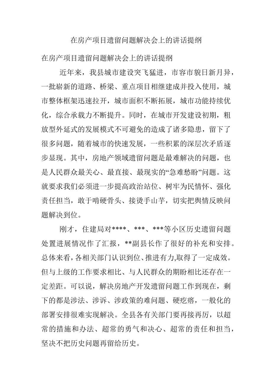 在房产项目遗留问题解决会上的讲话提纲.docx_第1页