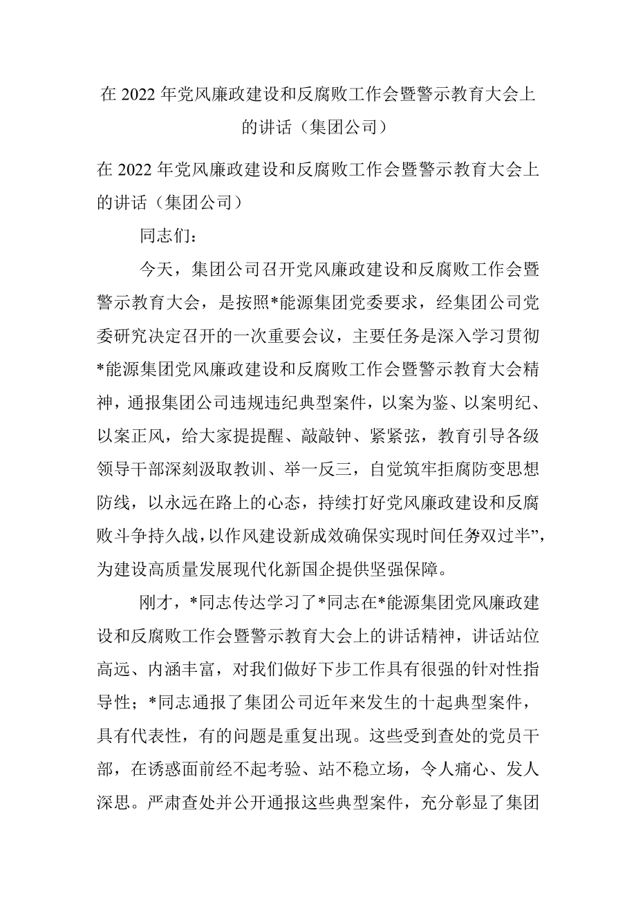 在2022年党风廉政建设和反腐败工作会暨警示教育大会上的讲话（集团公司）.docx_第1页