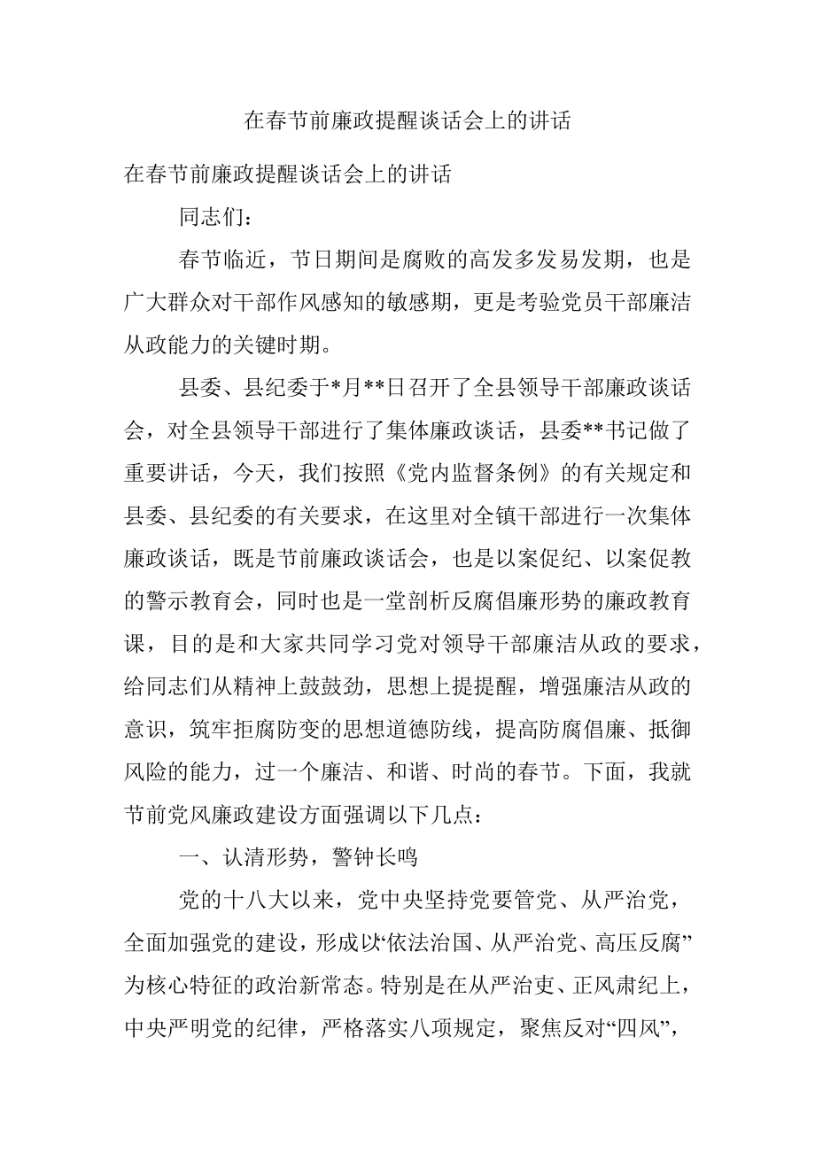 在春节前廉政提醒谈话会上的讲话.docx_第1页