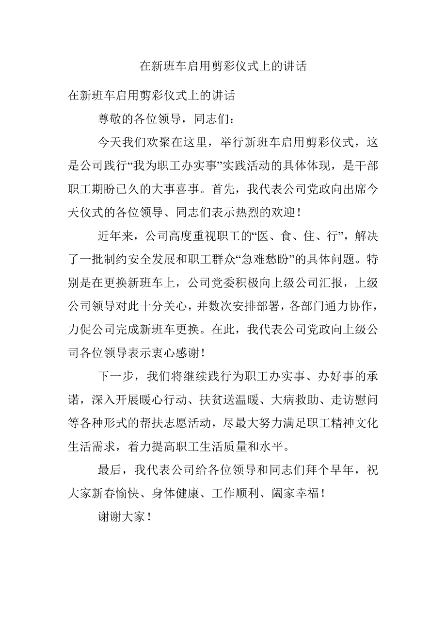 在新班车启用剪彩仪式上的讲话.docx_第1页