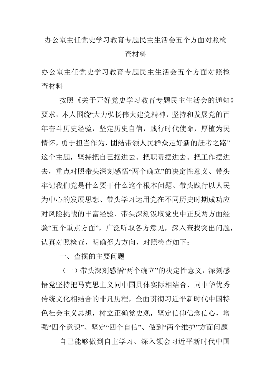 办公室主任党史学习教育专题民主生活会五个方面对照检查材料.docx_第1页