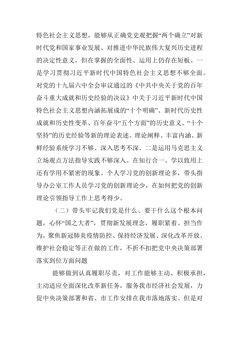 办公室主任党史学习教育专题民主生活会五个方面对照检查材料.docx_第2页