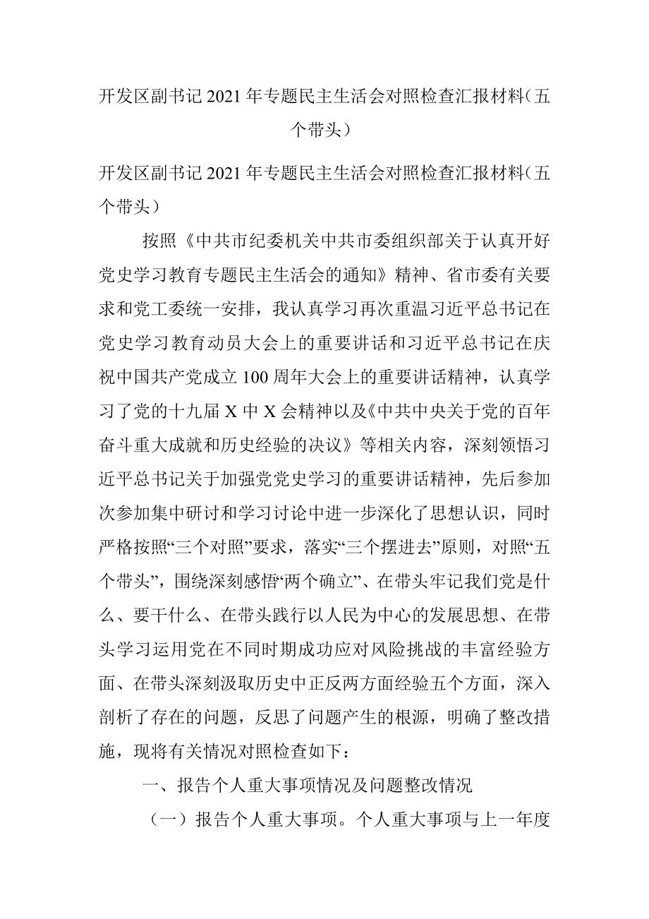 开发区副书记2021年专题民主生活会对照检查汇报材料（五个带头）.docx_第1页