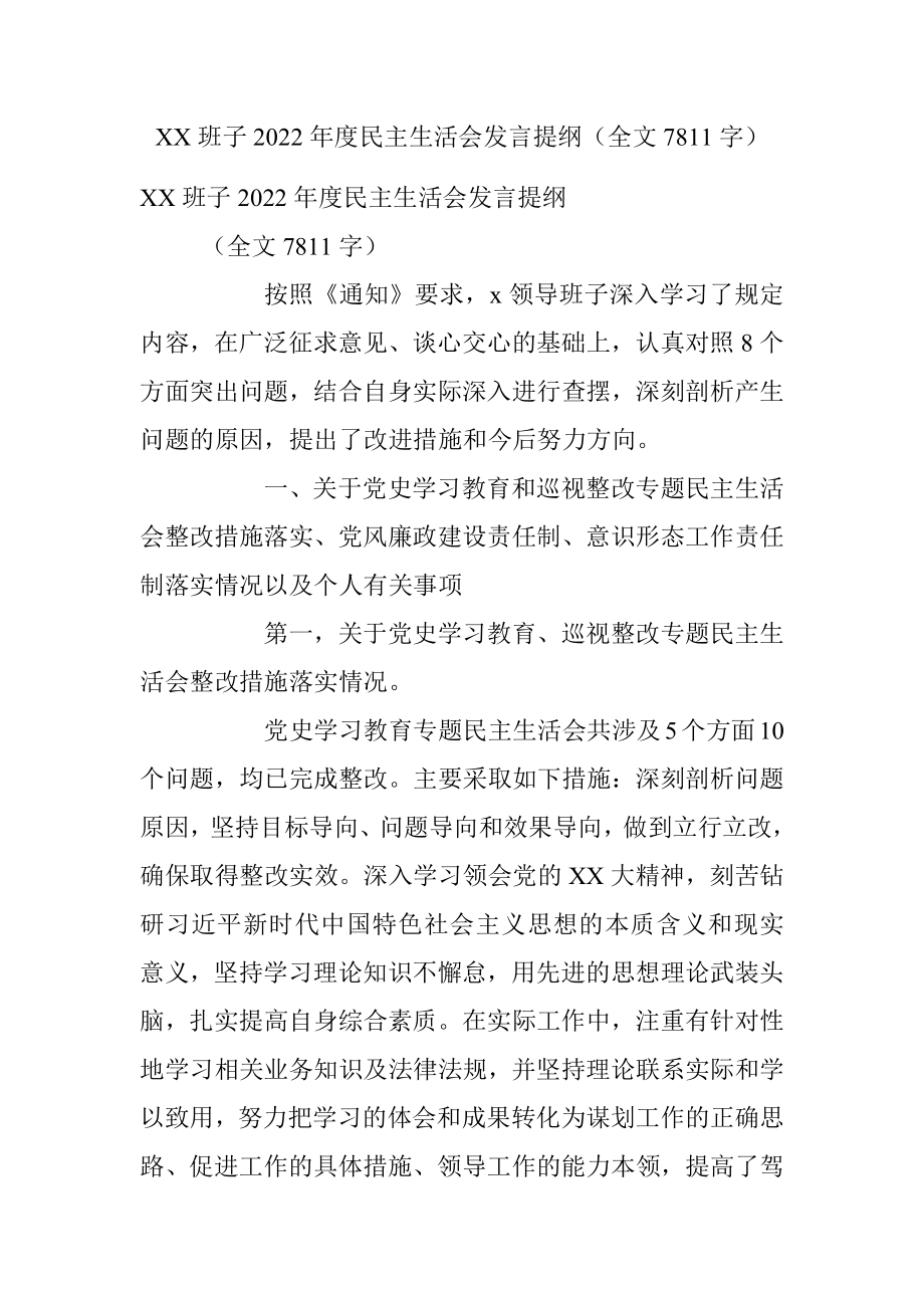 XX班子2022年度民主生活会发言提纲（全文7811字）.docx_第1页