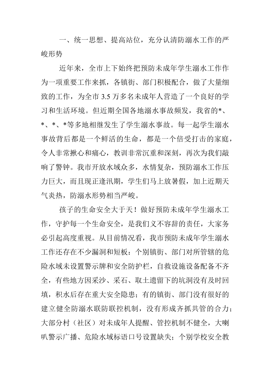 在预防未成年学生溺水工作专题会议上的讲话.docx_第2页