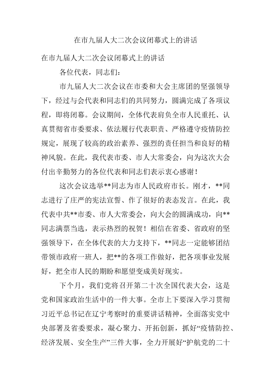 在市九届人大二次会议闭幕式上的讲话.docx_第1页