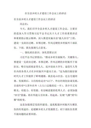 在全县乡村人才建设工作会议上的讲话.docx