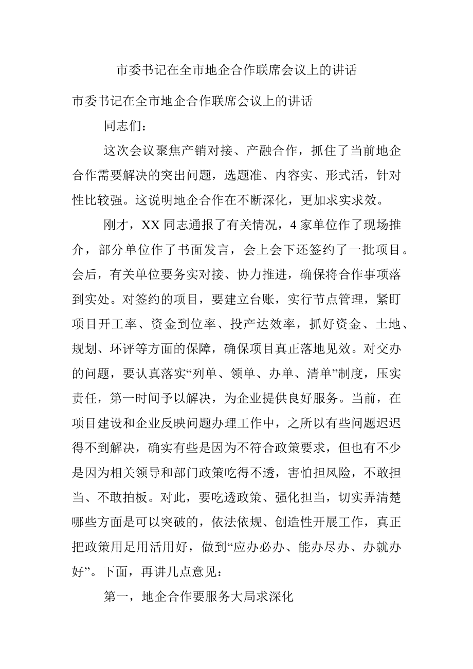 市委书记在全市地企合作联席会议上的讲话.docx_第1页