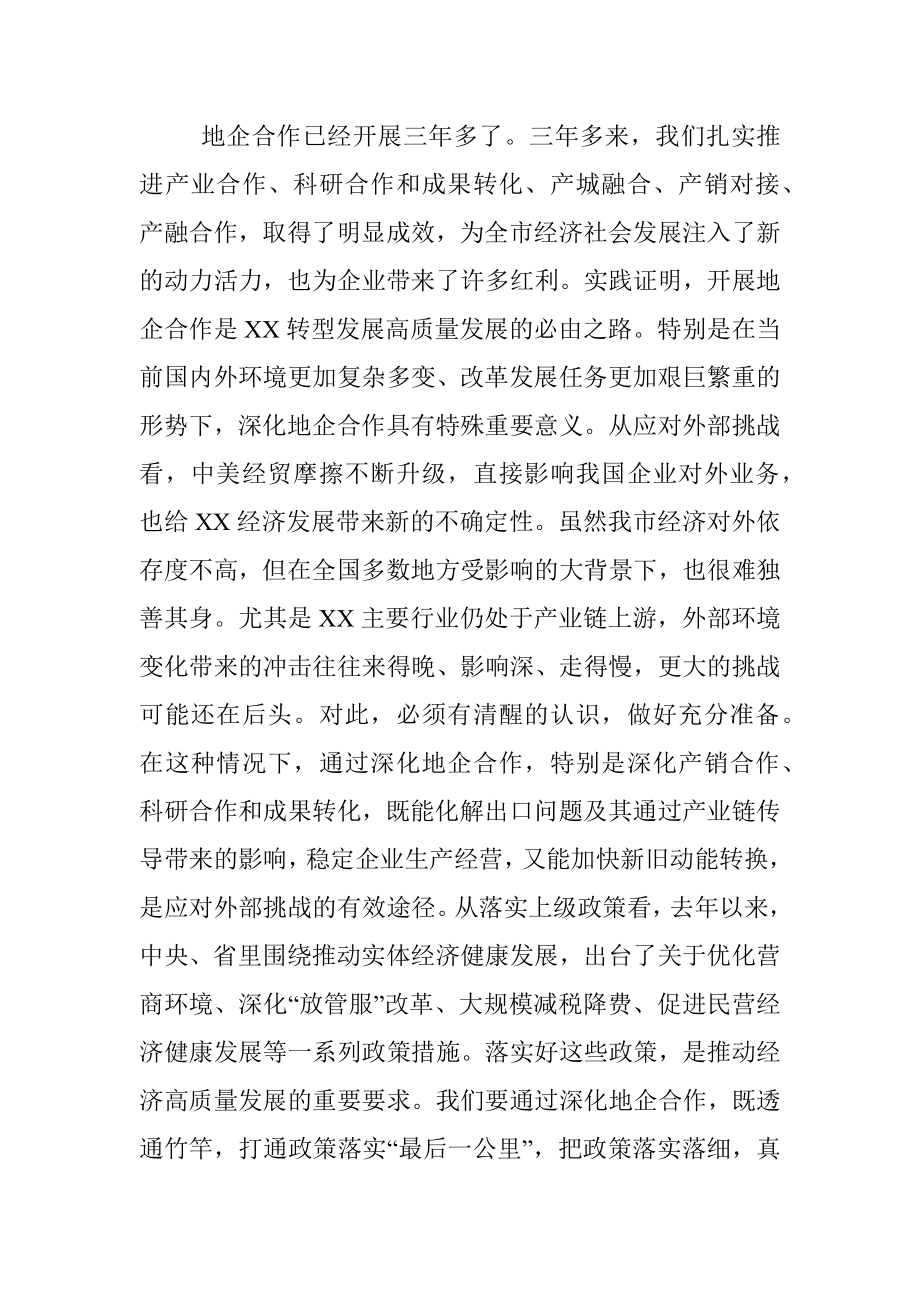 市委书记在全市地企合作联席会议上的讲话.docx_第2页