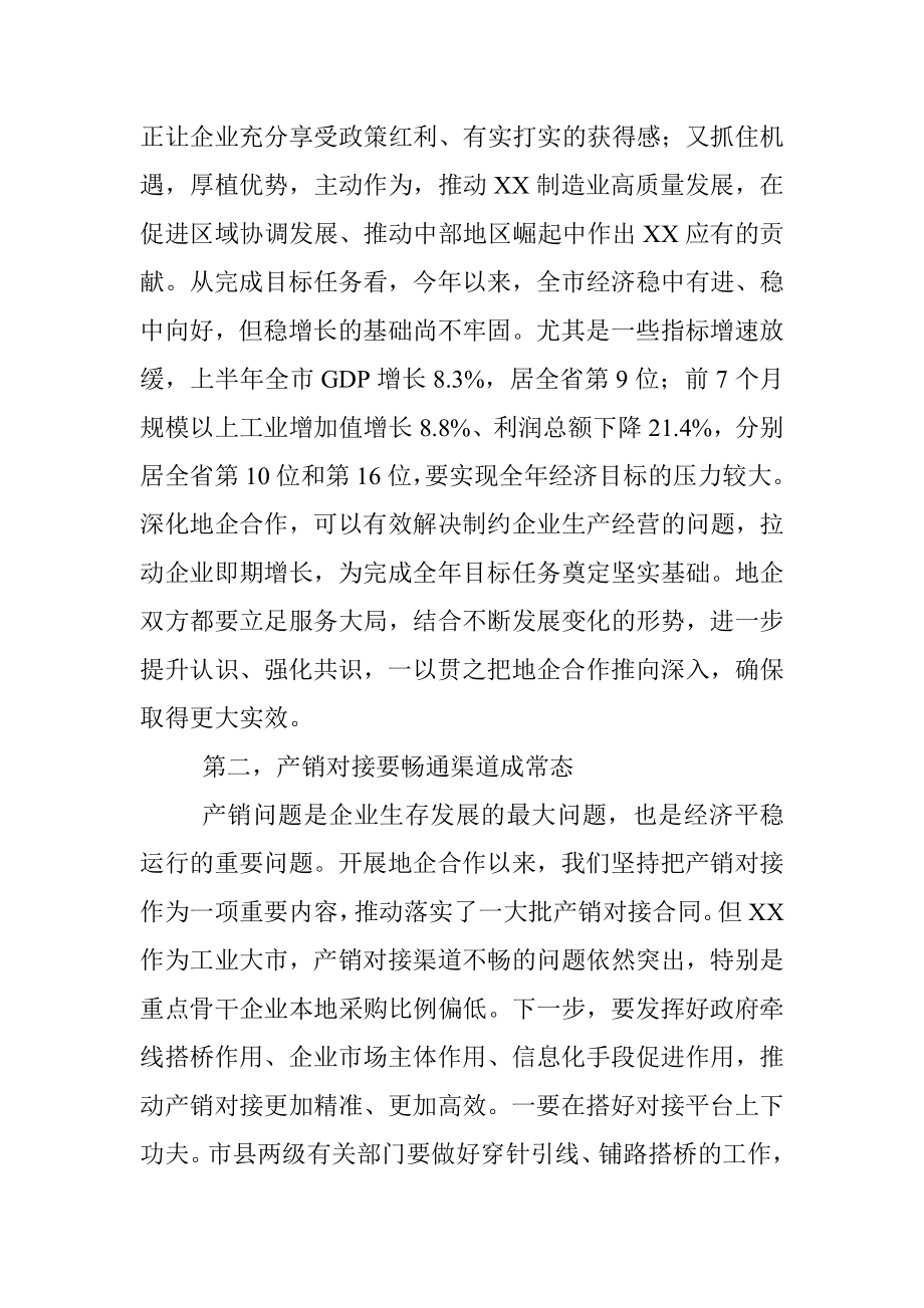 市委书记在全市地企合作联席会议上的讲话.docx_第3页