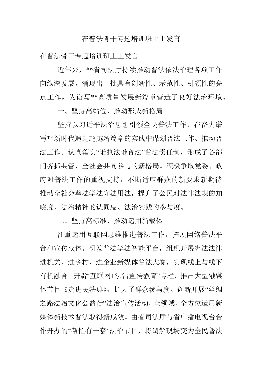 在普法骨干专题培训班上上发言.docx_第1页