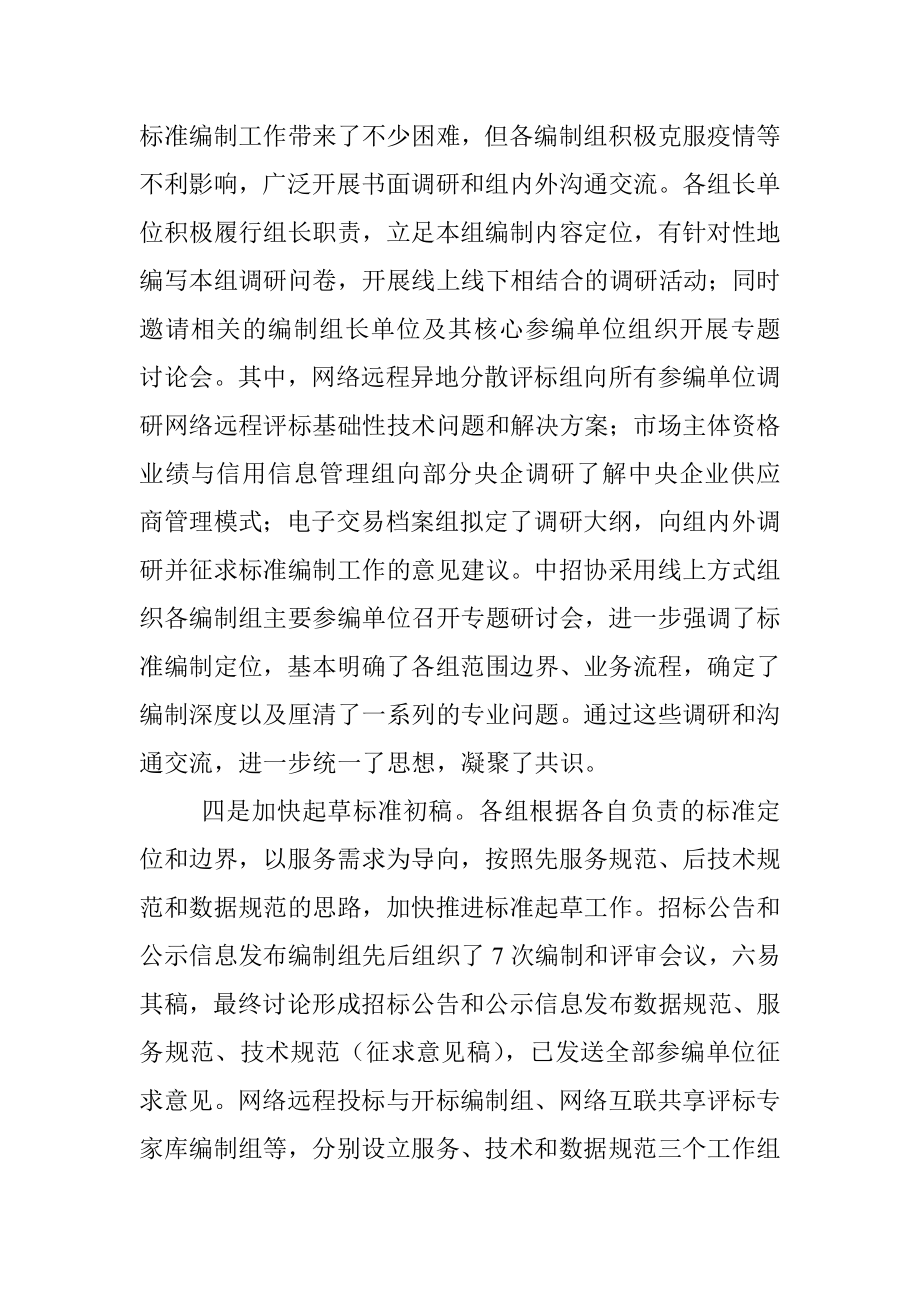 在电子招标投标全流程交易技术标准编制审查会上的讲话.docx_第3页