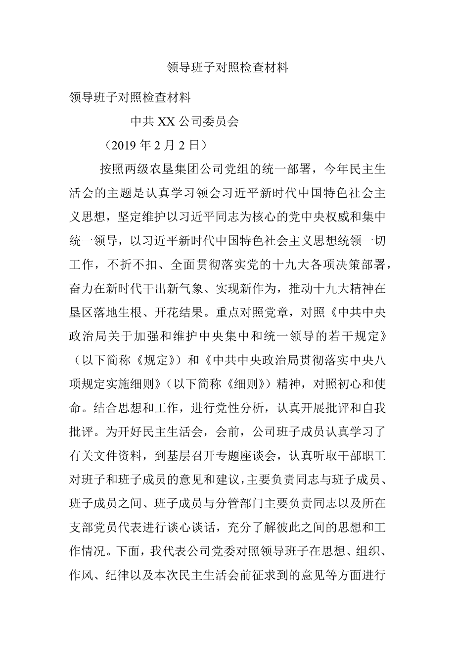 领导班子对照检查材料.docx_第1页