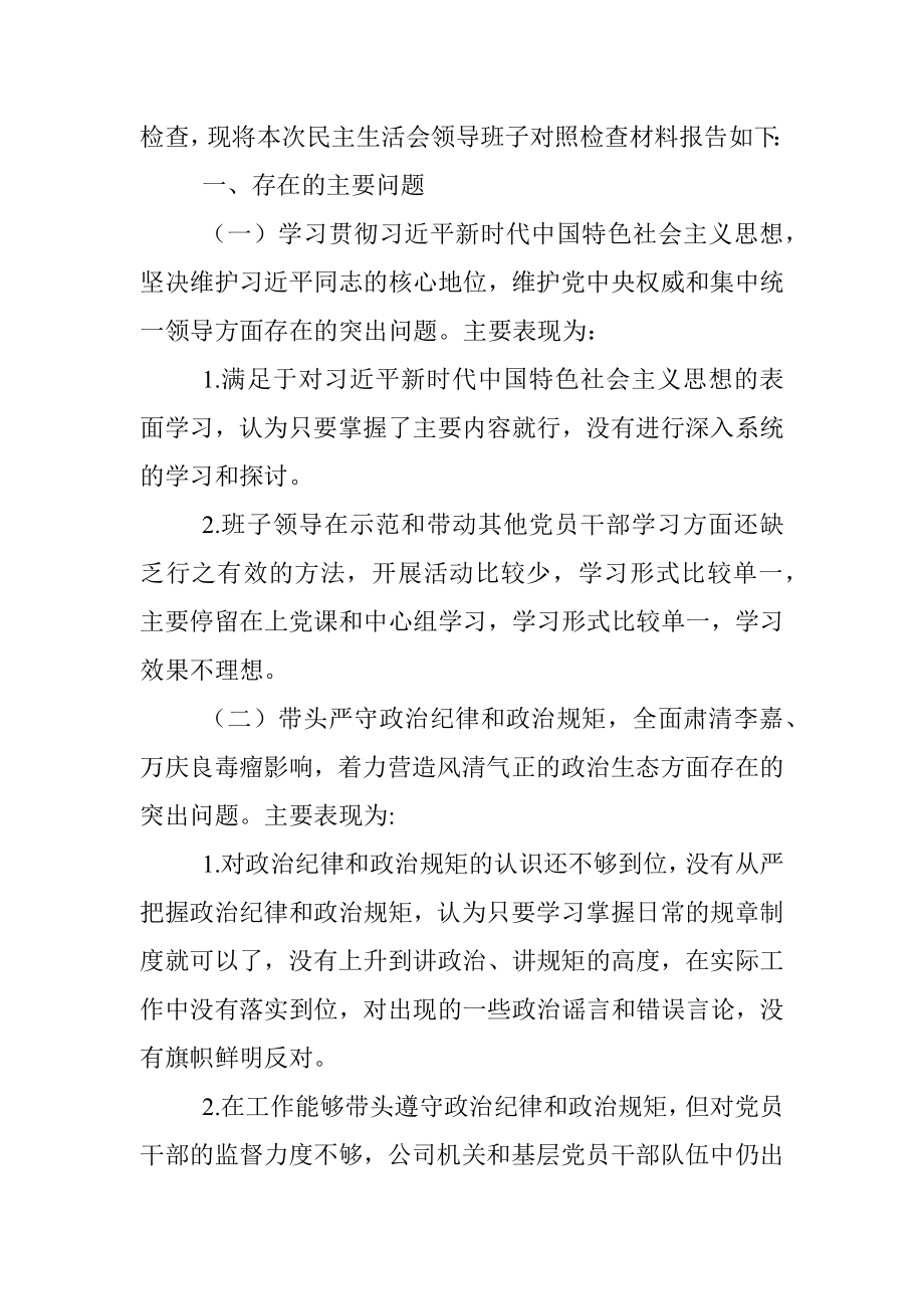 领导班子对照检查材料.docx_第2页