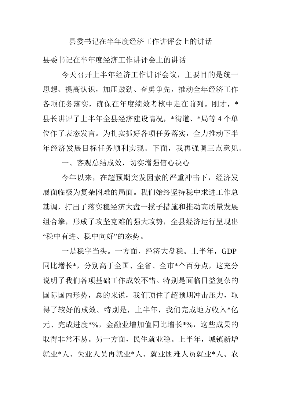 县委书记在半年度经济工作讲评会上的讲话_1.docx_第1页