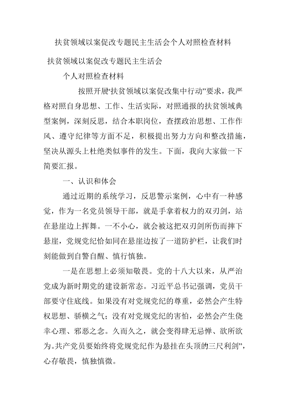 扶贫领域以案促改专题民主生活会个人对照检查材料.docx_第1页