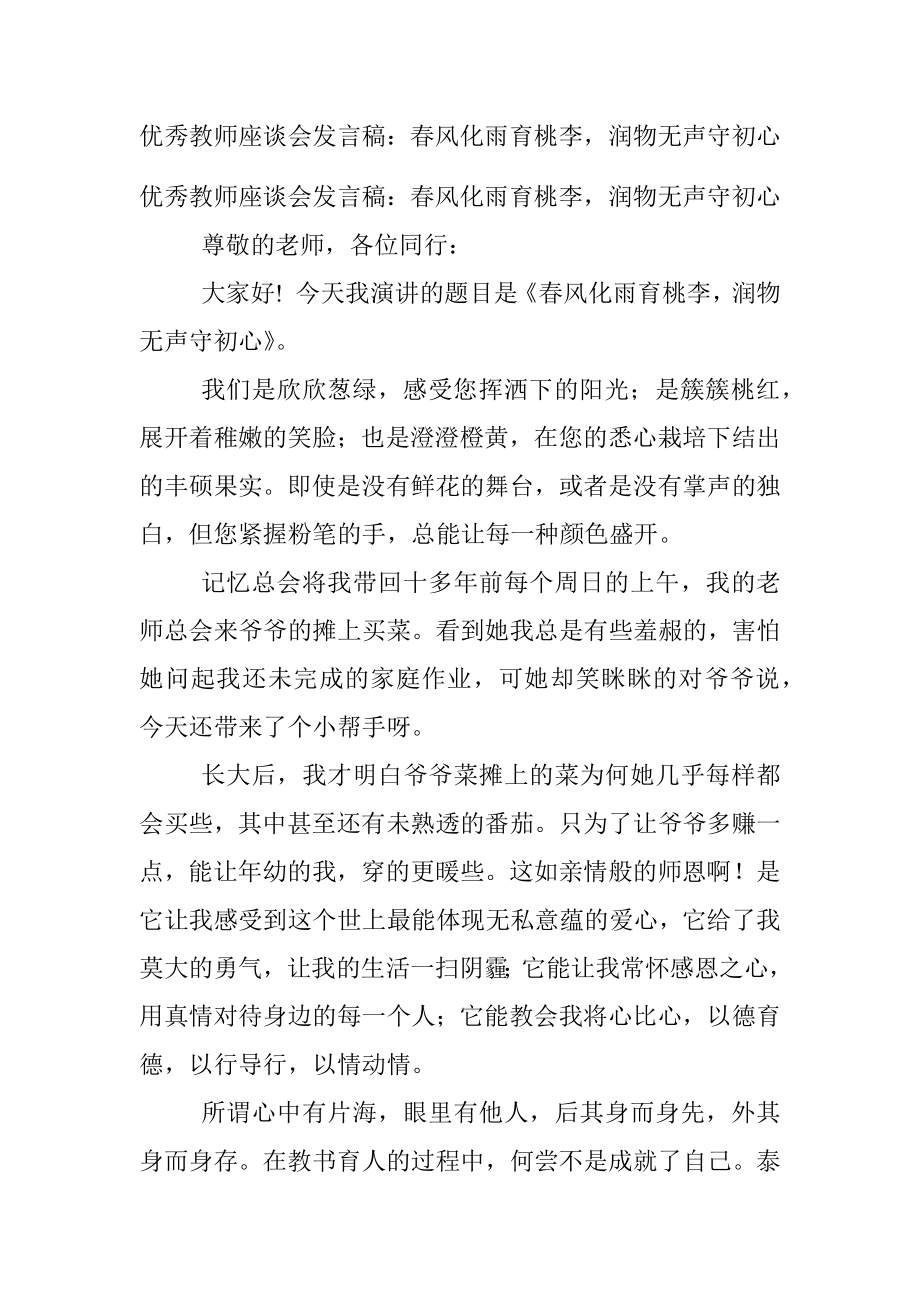 优秀教师座谈会发言稿：春风化雨育桃李润物无声守初心.docx_第1页