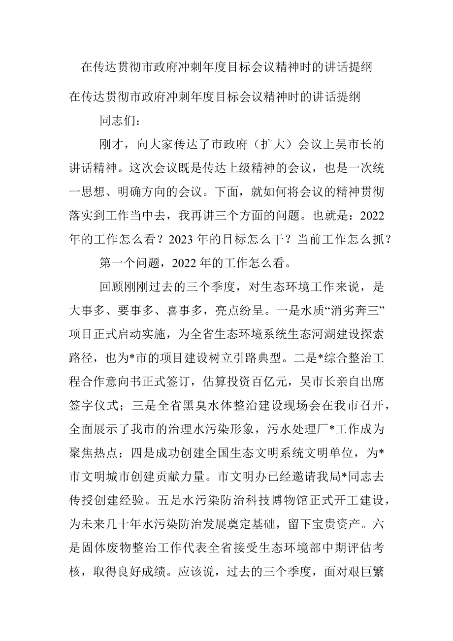 在传达贯彻市政府冲刺年度目标会议精神时的讲话提纲.docx_第1页