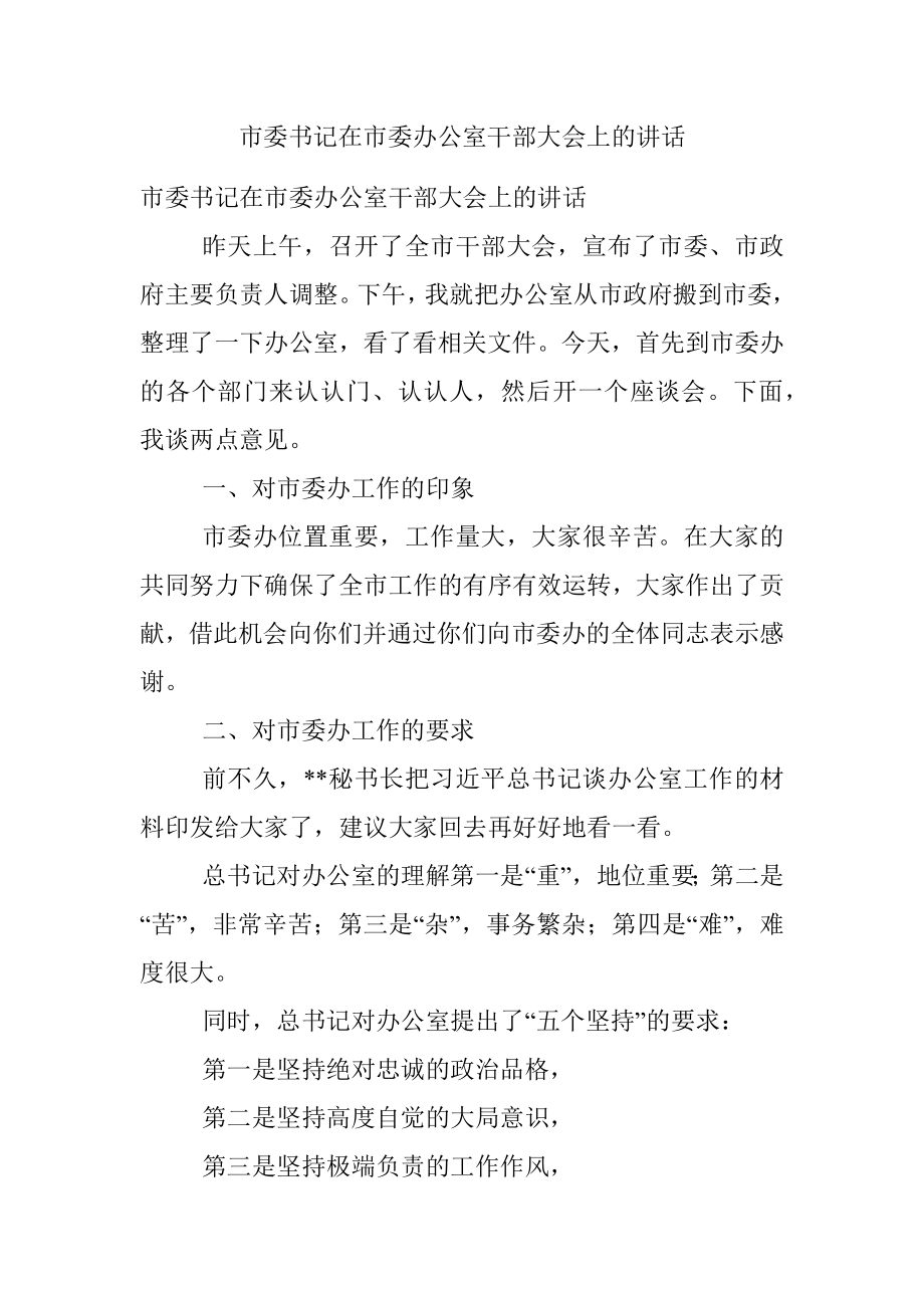 市委书记在市委办公室干部大会上的讲话.docx_第1页