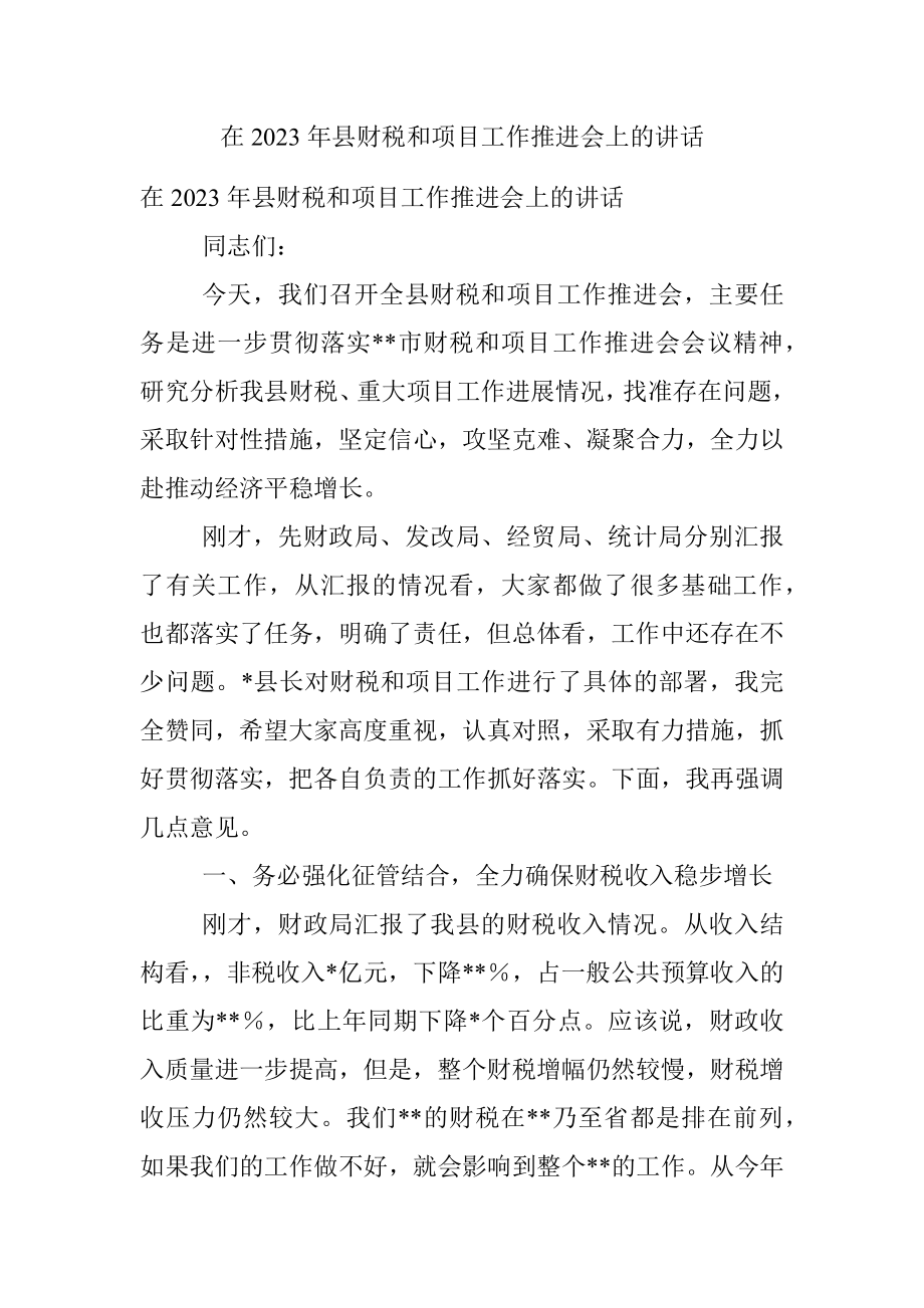 在2023年县财税和项目工作推进会上的讲话_1.docx_第1页