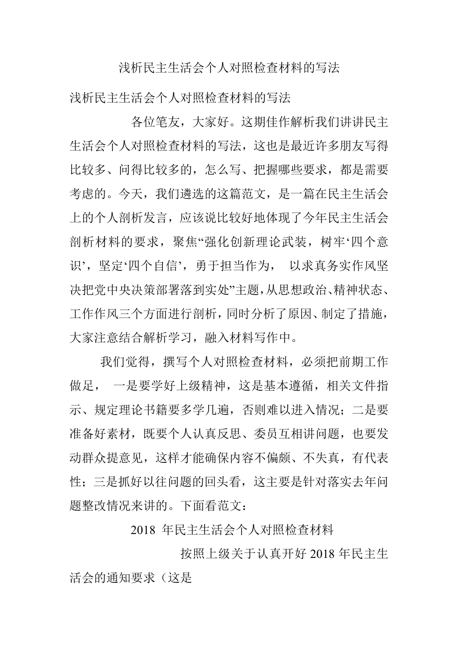 浅析民主生活会个人对照检查材料的写法.docx_第1页