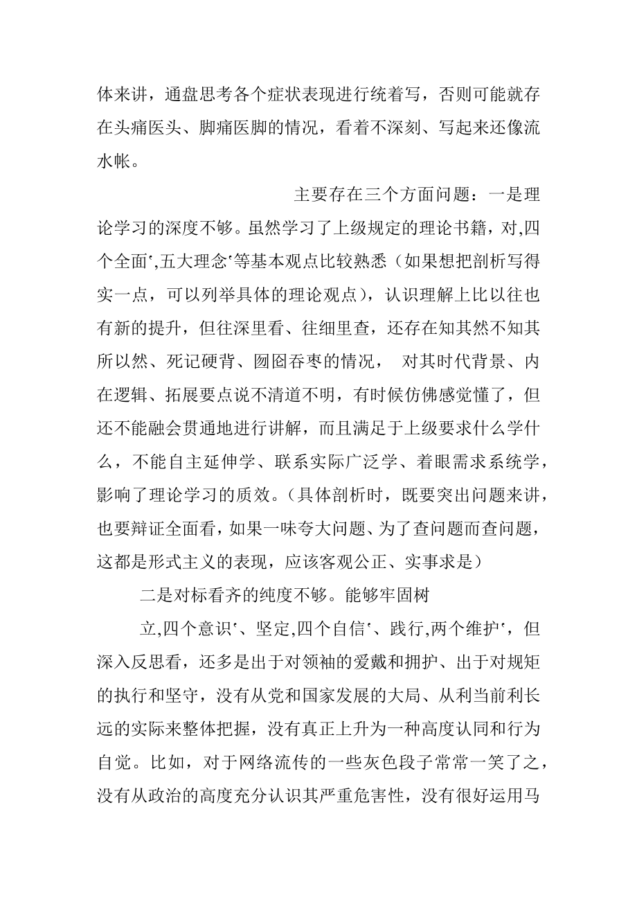 浅析民主生活会个人对照检查材料的写法.docx_第3页