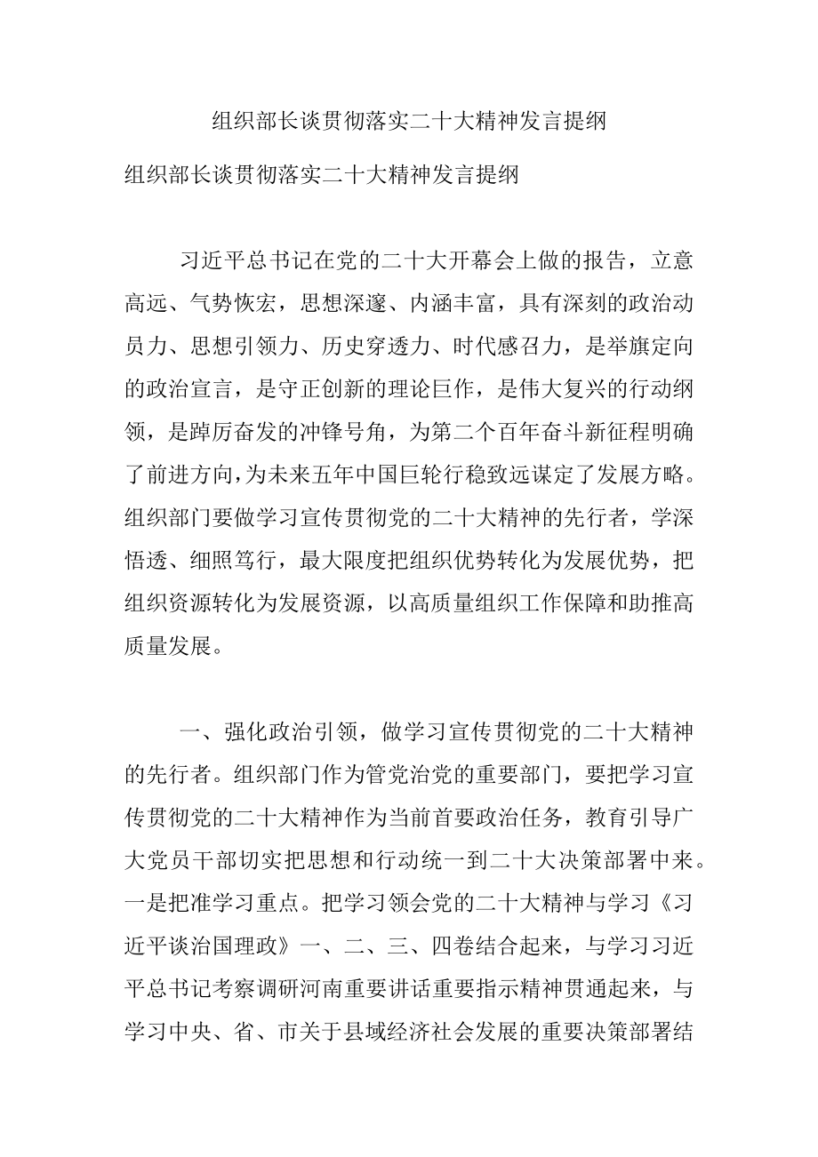 组织部长谈贯彻落实二十大精神发言提纲.docx_第1页