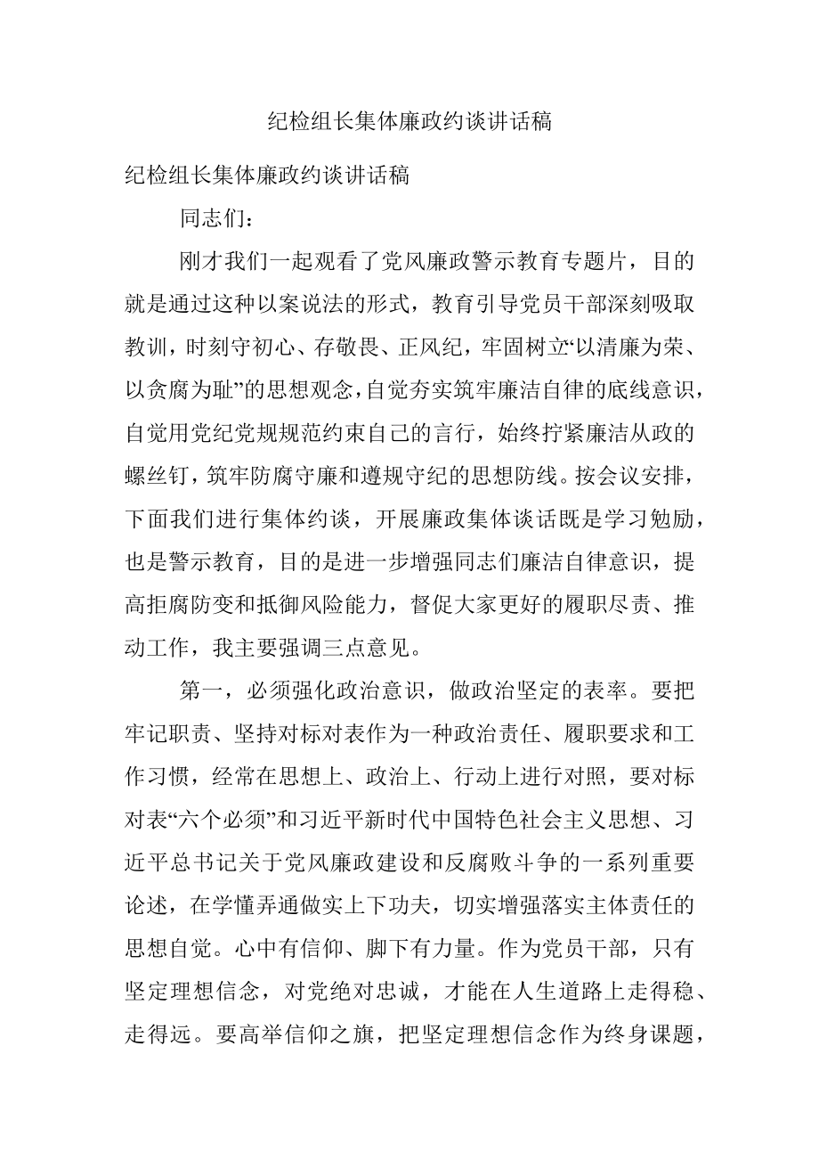 纪检组长集体廉政约谈讲话稿.docx_第1页