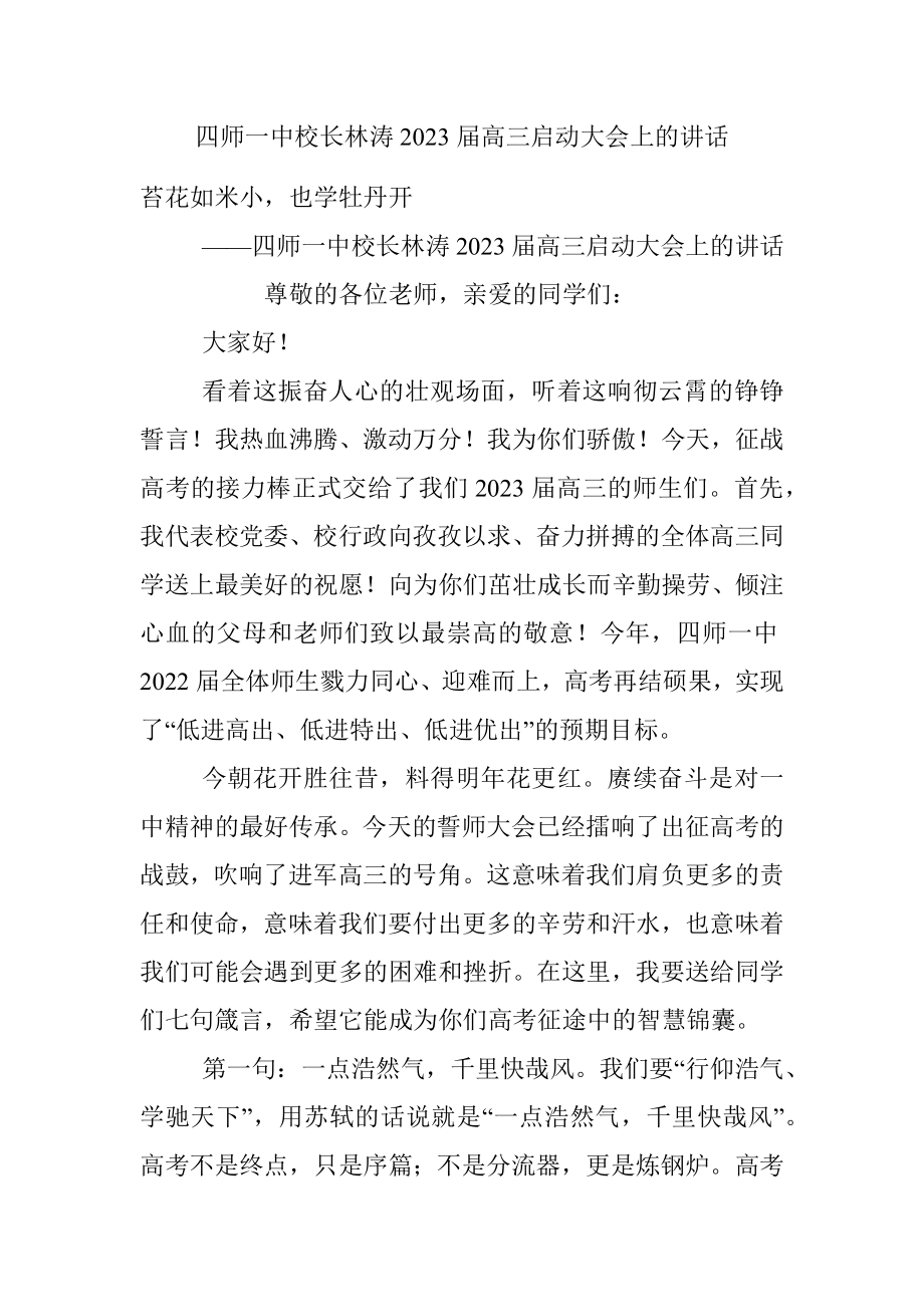 四师一中校长林涛2023届高三启动大会上的讲话.docx_第1页