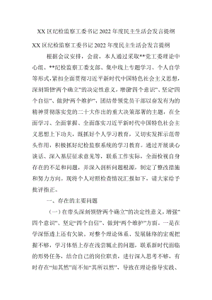 XX区纪检监察工委书记2022年度民主生活会发言提纲.docx