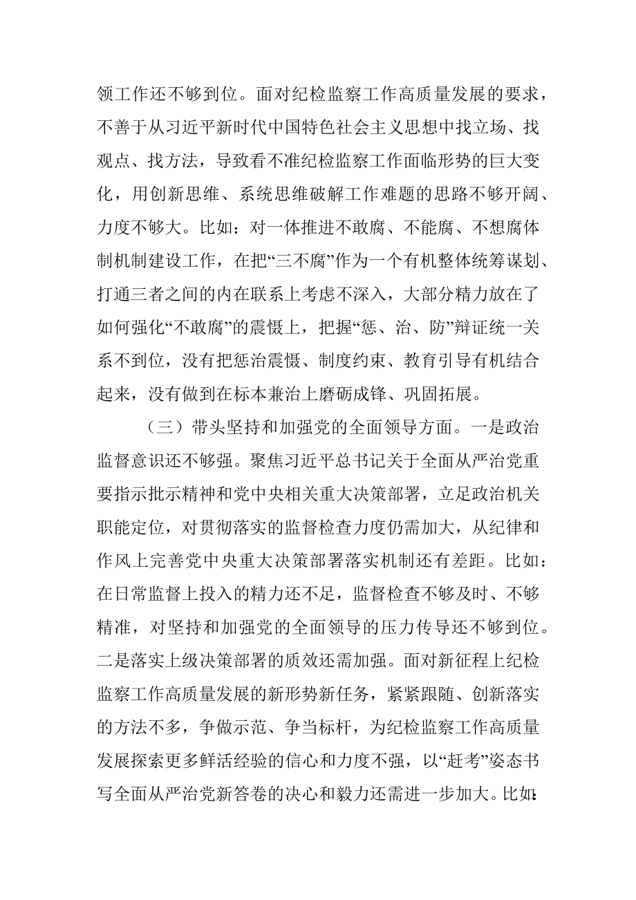 XX区纪检监察工委书记2022年度民主生活会发言提纲.docx_第3页