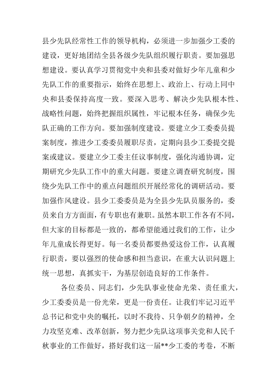 在中国少年先锋队某县第三届工作委员会第一次全体会议上的讲话.docx_第3页