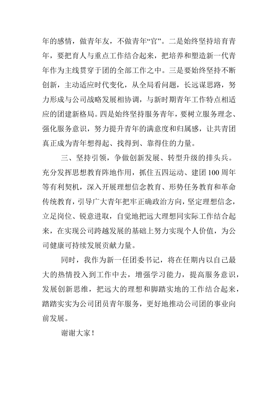 在公司团委第一次代表大会上的表态发言.docx_第2页