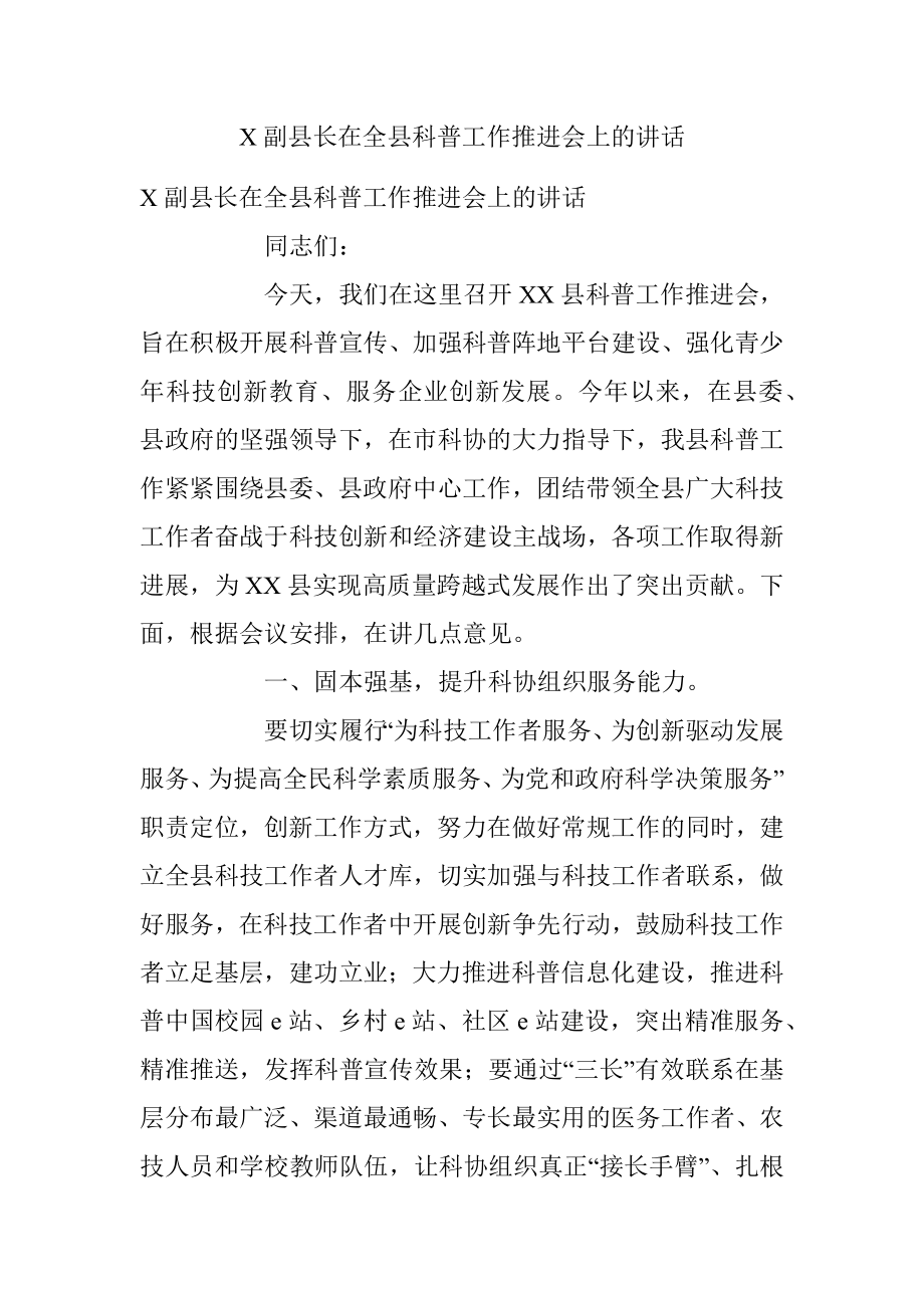 X副县长在全县科普工作推进会上的讲话.docx_第1页