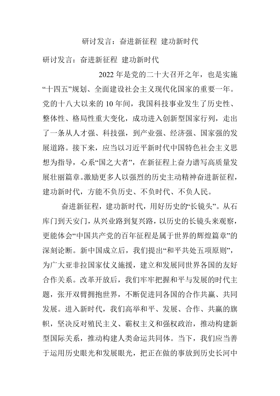 研讨发言：奋进新征程 建功新时代.docx_第1页