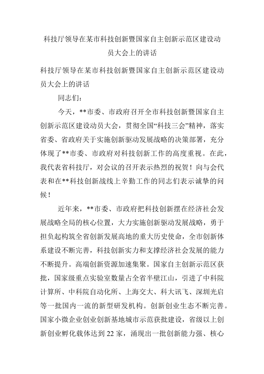 科技厅领导在某市科技创新暨国家自主创新示范区建设动员大会上的讲话.docx_第1页