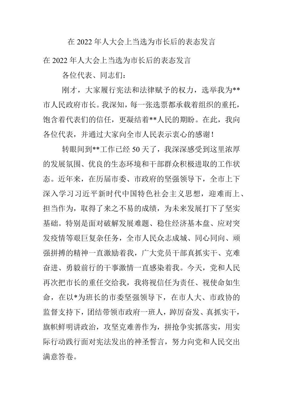 在2022年人大会上当选为市长后的表态发言.docx_第1页