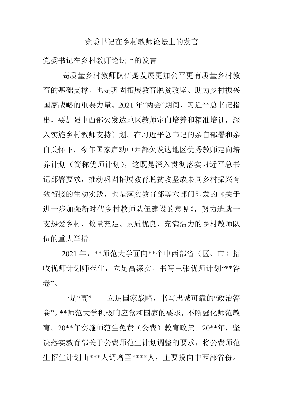 党委书记在乡村教师论坛上的发言.docx_第1页