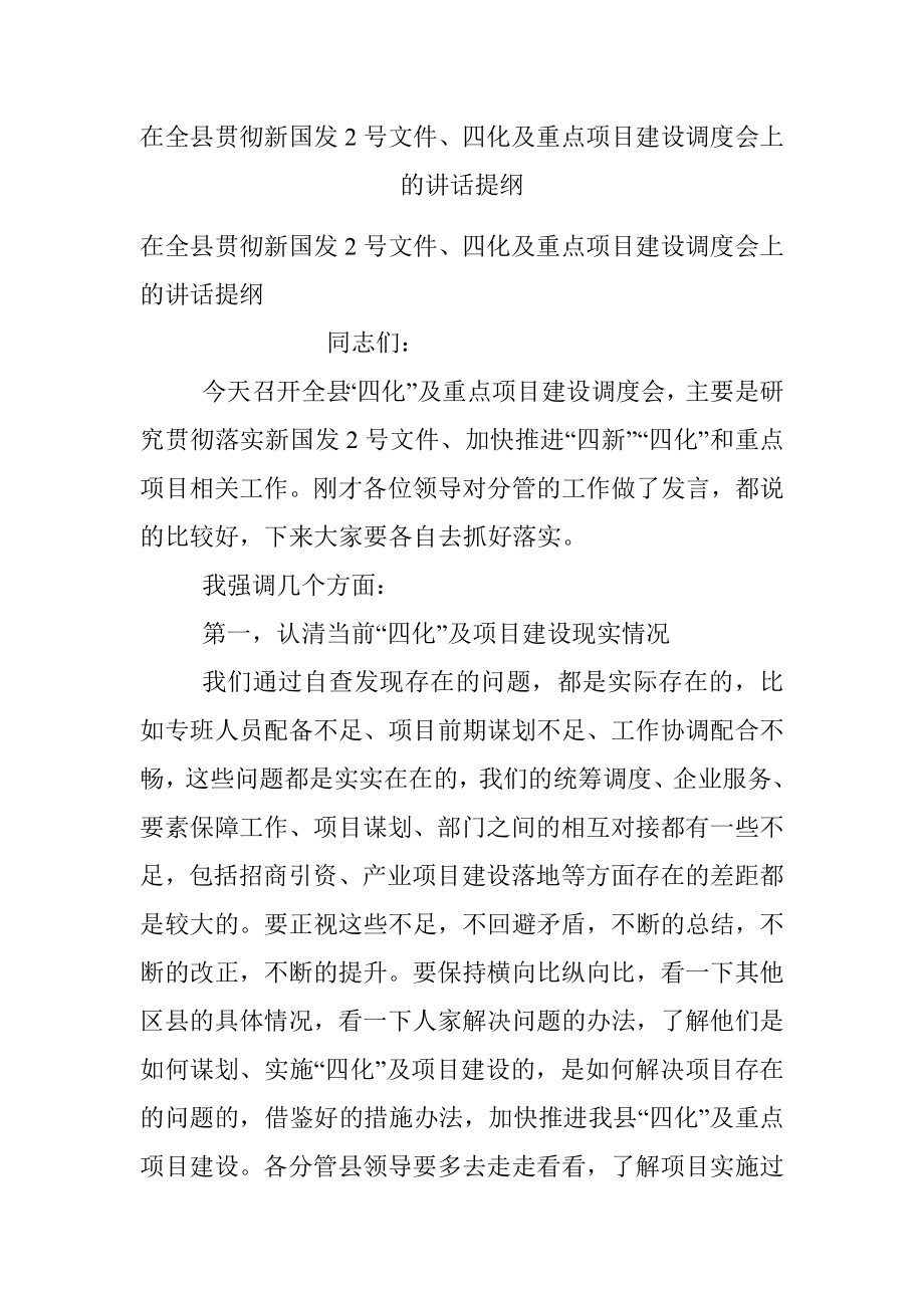 在全县贯彻新国发2号文件、四化及重点项目建设调度会上的讲话提纲.docx_第1页