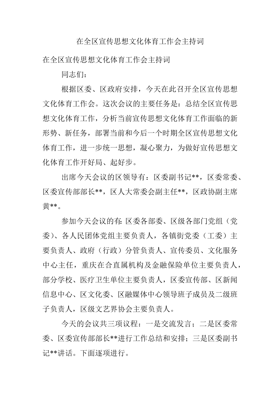 在全区宣传思想文化体育工作会主持词.docx_第1页