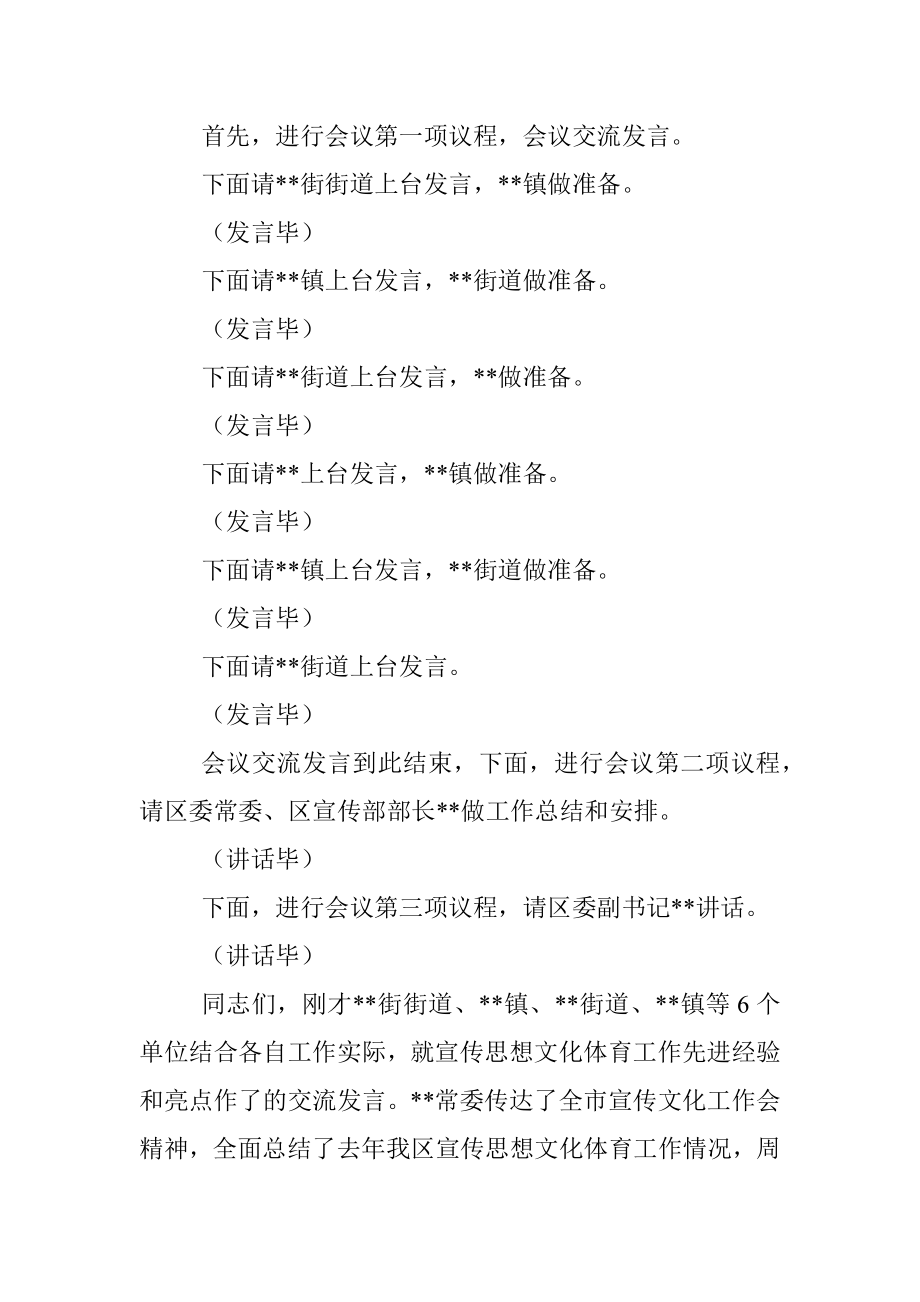 在全区宣传思想文化体育工作会主持词.docx_第2页