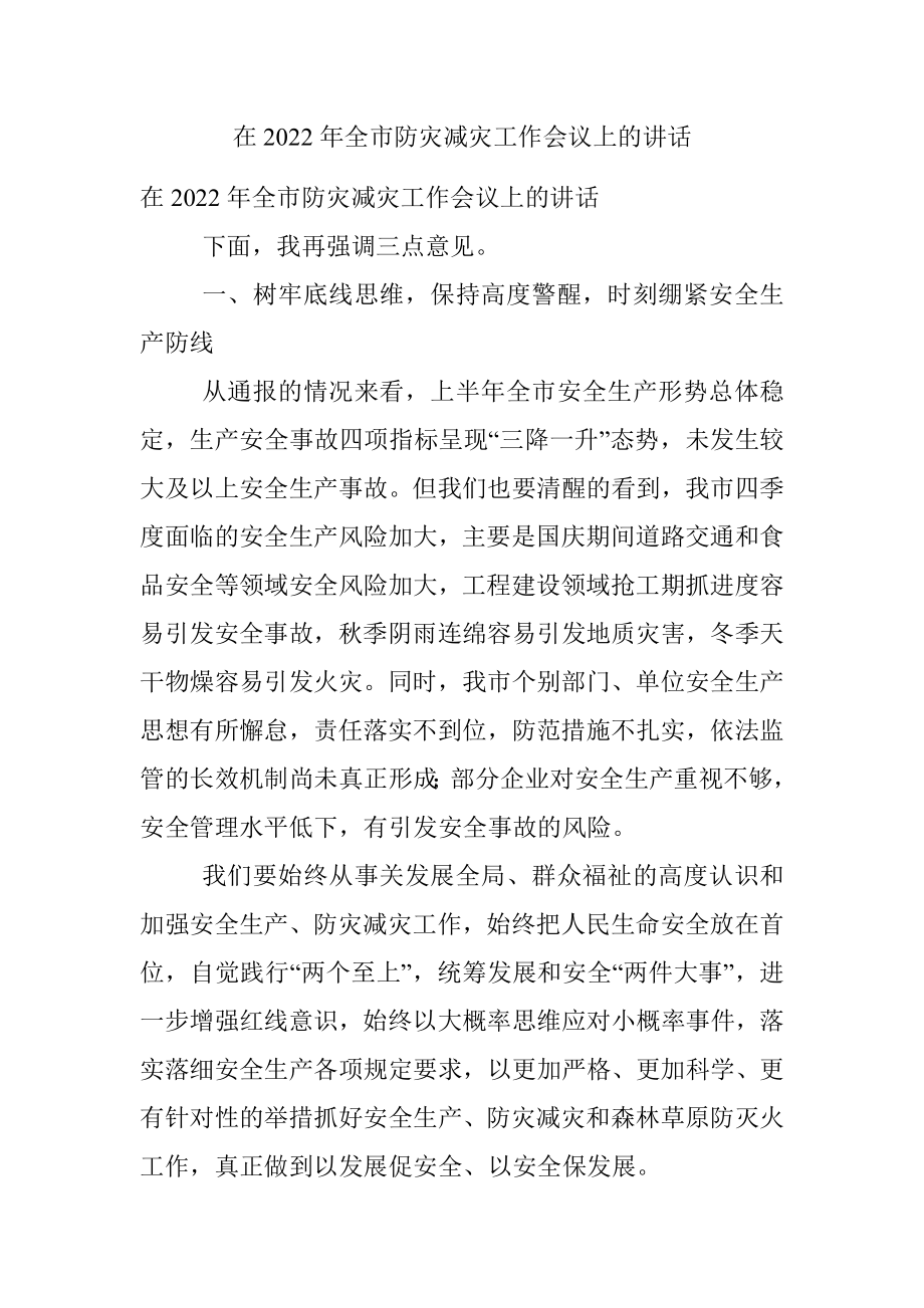 在2022年全市防灾减灾工作会议上的讲话.docx_第1页