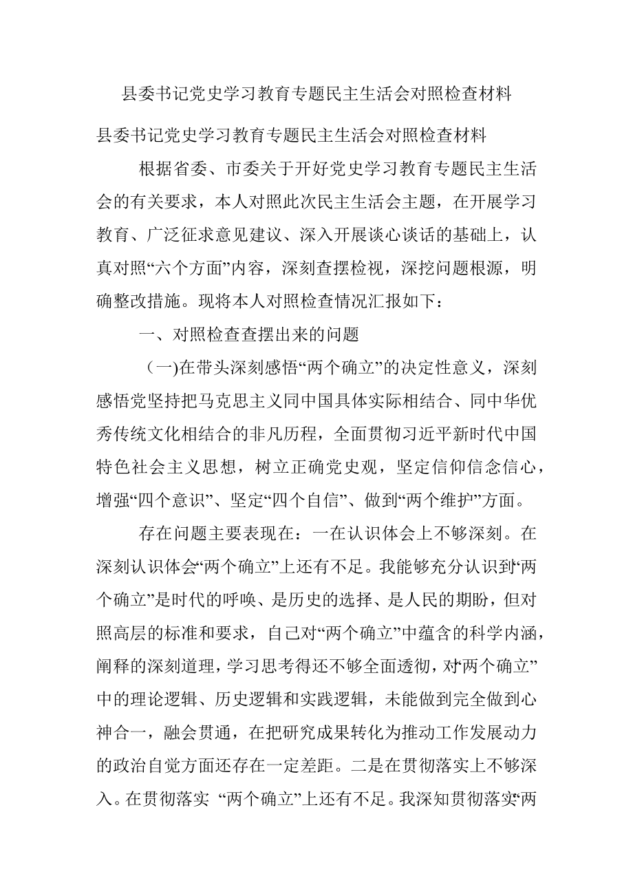 县委书记党史学习教育专题民主生活会对照检查材料.docx_第1页