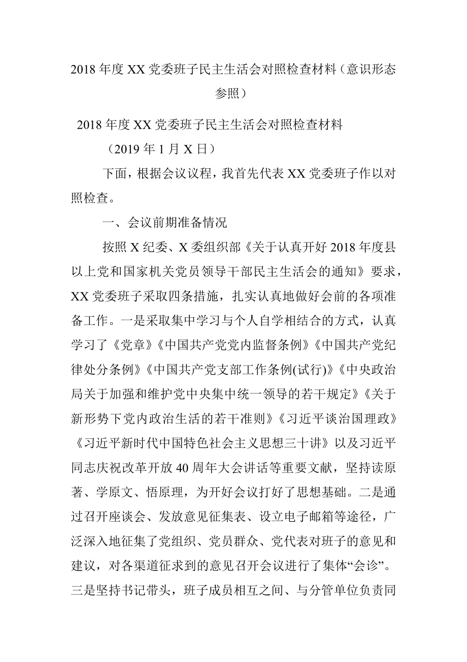 2018年度XX党委班子民主生活会对照检查材料（意识形态参照）.docx_第1页