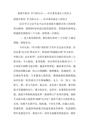 拼抢开新局 争当排头兵——在市委务虚会上的发言.docx