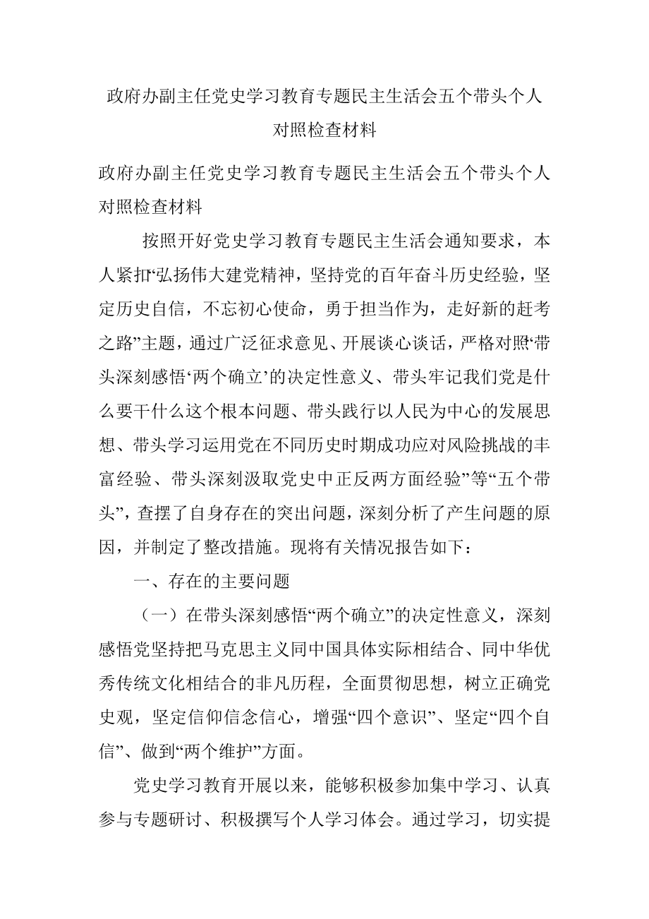 政府办副主任党史学习教育专题民主生活会五个带头个人对照检查材料.docx_第1页