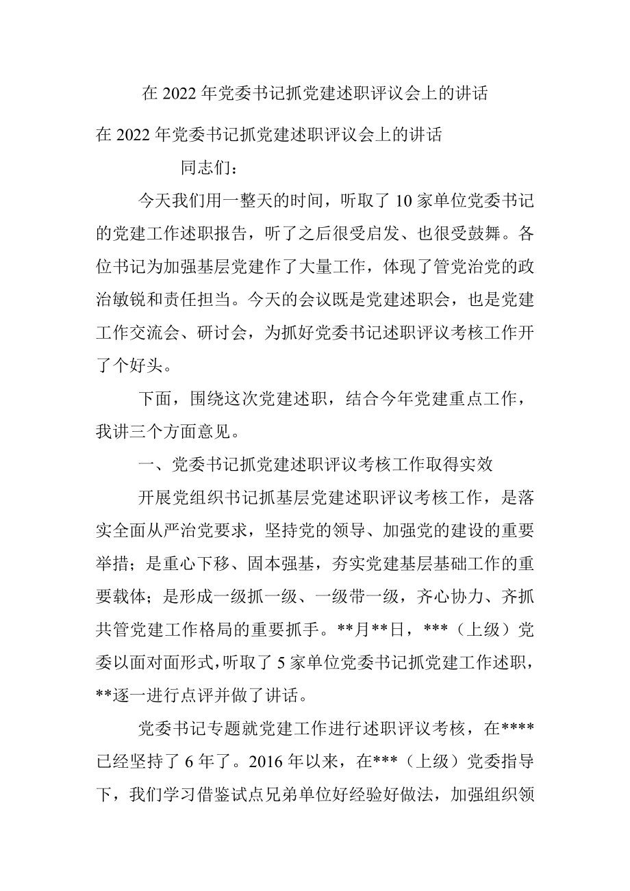 在2022年党委书记抓党建述职评议会上的讲话.docx_第1页